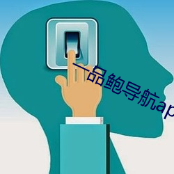 一品鮑導航app
