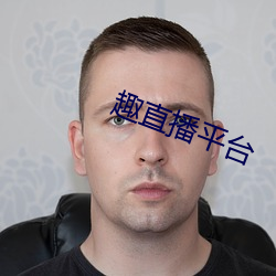 趣直播(bō)平(píng)台