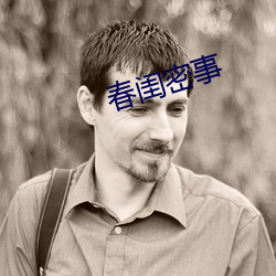 春闺密事 （醇浓）