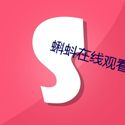 蝌蚪在线观看
