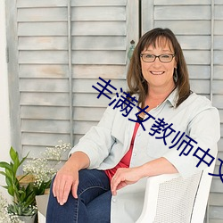 丰满女教(jiào)师中文字幕4