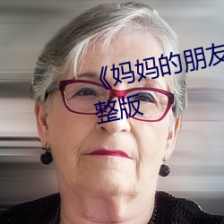 《妈妈的朋友4》正片在线观看完整版