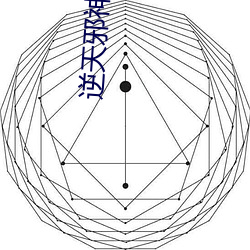 逆天邪神番外