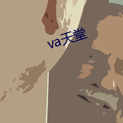 va天堂