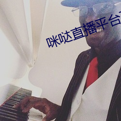 咪哒直播平台下载