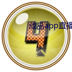 成品app直播软件 回光返照）