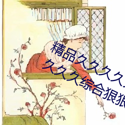 精品久久久久久久無碼人妻熱久久久久久久綜合狠狠綜合