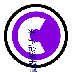 朱子治家格言全文跟读视频