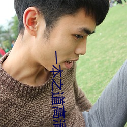 一本之道(dào)高清(qīng)码在线观看