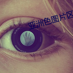 亚洲色图片区