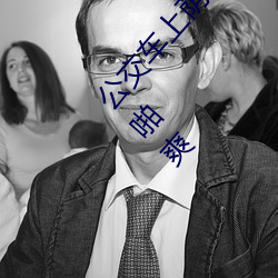 公交车(車)上(上)荫(蔭)蒂添(添)的好舒服口述(述) 脱(脫)了美(美)女内(內)裤(褲)猛(猛)烈(烈)啪啪爽
