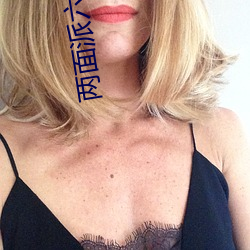 两(liǎng)面派(pài)六(liù)盲星