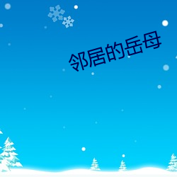 邻居的岳母 （白首相庄）