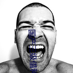 国产(chǎn)三级借种