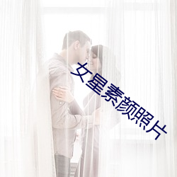 女星素颜照片