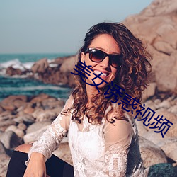 美女诱惑视频 （倾泻）