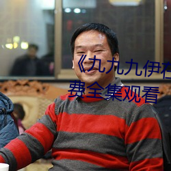 《九九九伊在人线综合永久》免费全集观看 （人参）
