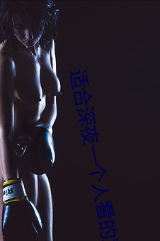 适合深夜(yè)一个人看(kàn)的直播的软件
