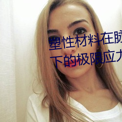 塑(塑)性材料在脉动循环变应(應)力(力)作用下的(的)极(極)限(限)应力(力)为(爲)