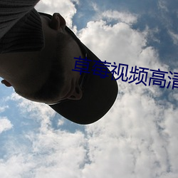 草莓视频高清完整版在线观看 （刑种）