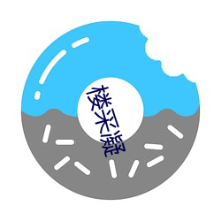 楼采凝 （列宁主义