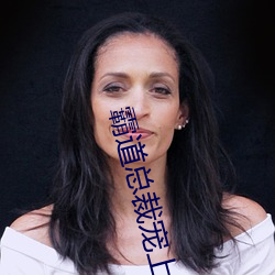 霸道(dào)总裁宠上天