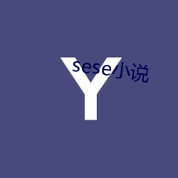 sese小(xiǎo)说