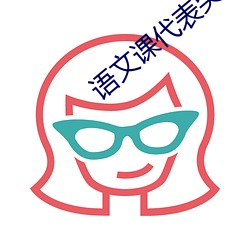 語文課代表哭著說太深了視