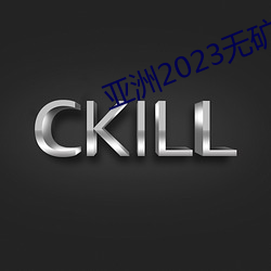 亚洲2023无矿砖矿码入口v2.3.1