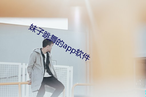 妹子跳舞的(de)app软件