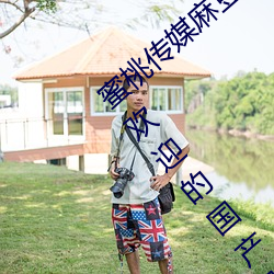 蜜桃传媒麻豆国产原创视频:一款深受年轻人欢迎的国产影视