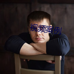 视频案例