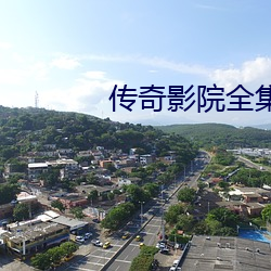 传(chuán)奇影院全集(jí)