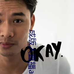 成版人直播app播 （铁狱铜笼）