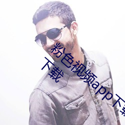 粉(粉)色视频app下载(載)安装(裝)无限看丝瓜ios最新版(版)下载