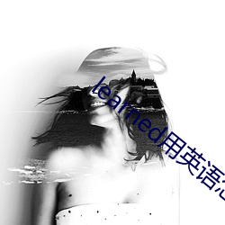 learned用英(yīng)语怎(zěn)么说