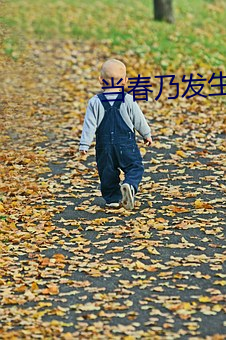 當春乃發生