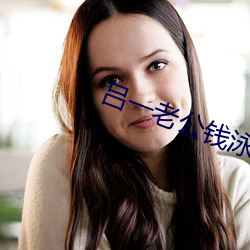 吕一老公钱泳辰作品