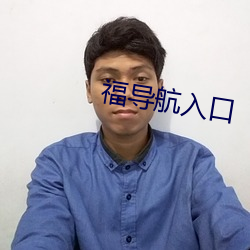福导航入(rù)口