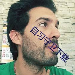 自习守卫下载