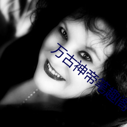 萬古神帝筆趣閣