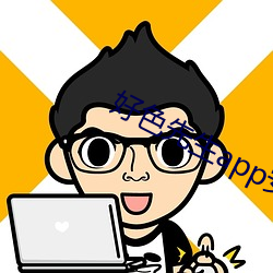 好色先生app安全
