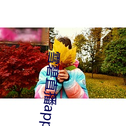 雪碧直播app无限制