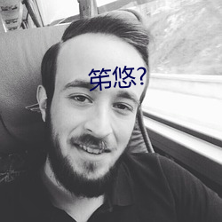 笫悠?