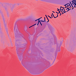 一不小心捡到爱在线观看全