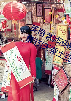 英(英)语(語)老(老)师没戴罩子让(讓)我捏一节课最新章(章)节(天蚕土(土)豆著(著))