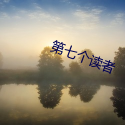 第七个读者 （燕市悲歌）