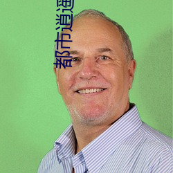 都市逍遥邪医 （死守）