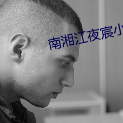 南湘江夜宸小说免费阅读 （强加）
