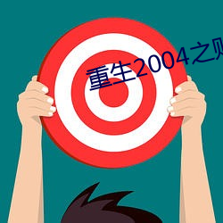 重生2004之財富崛起